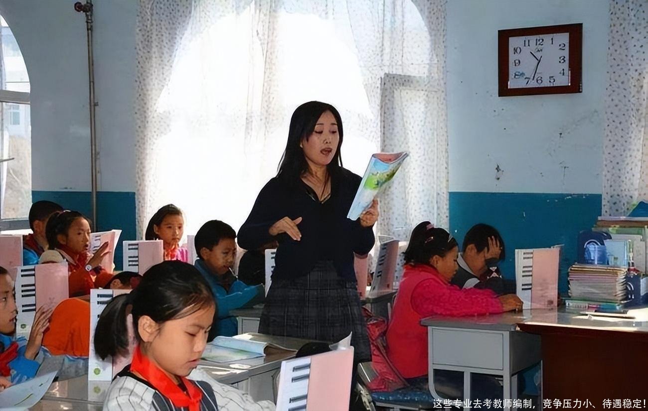 这些专业去考教师编制,竞争压力小、待遇稳定!