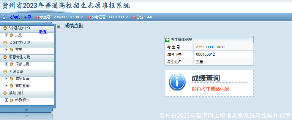 贵州省2023年高考网上填报志愿系统考生操作指南