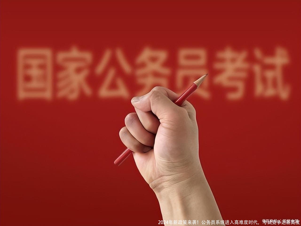 2024年新政策来袭！公务员系统进入高难度时代，考试竞争达新高度