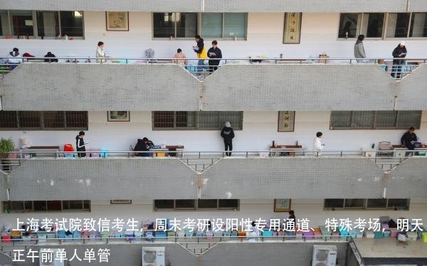 上海考试院致信考生,周末考研设阳性专用通道、特殊考场,明天正午前单人单管