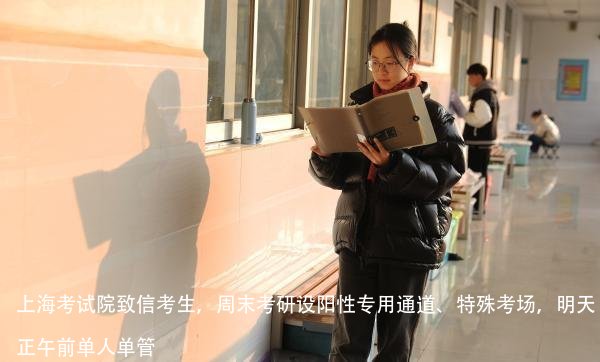上海考试院致信考生,周末考研设阳性专用通道、特殊考场,明天正午前单人单管
