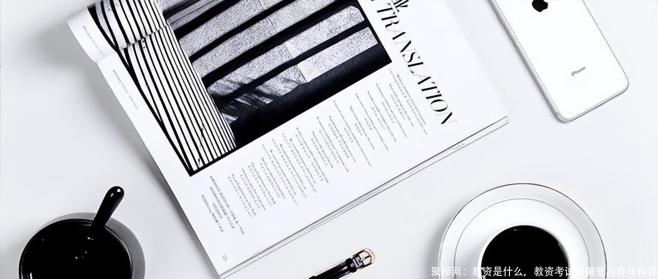 聚师网:教资是什么,教资考试有哪些内容与科目