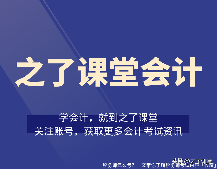 税务师怎么考?一文带你了解税务师考试内容「收藏」