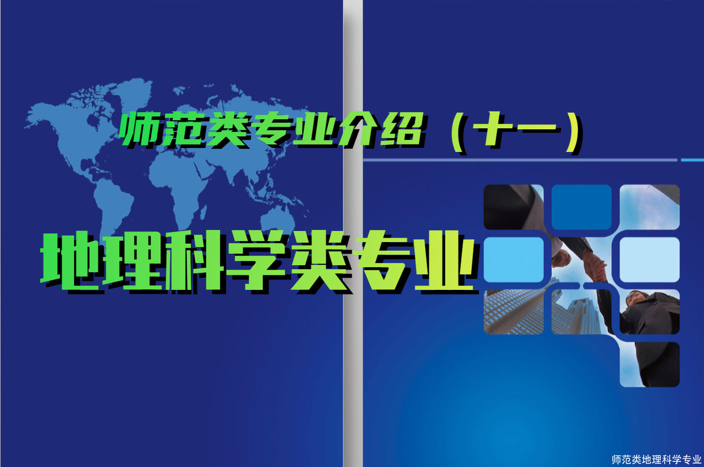 师范类地理科学专业