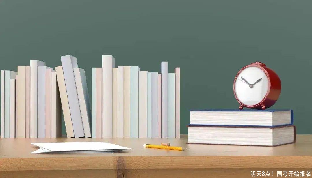 明天8点！国考开始报名