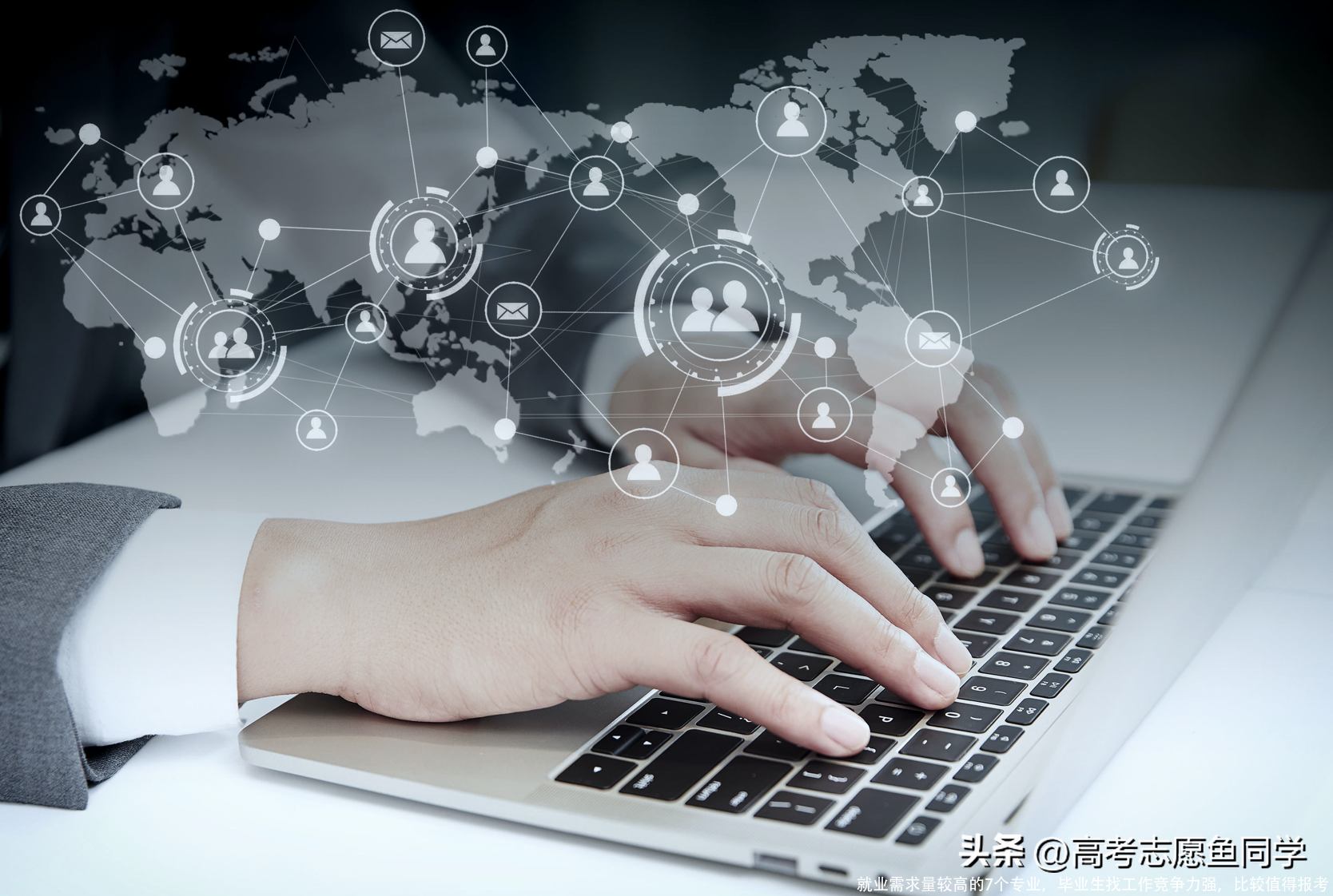 就业需求量较高的7个专业，毕业生找工作竞争力强，比较值得报考