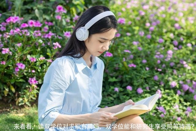 来看看，读双学位对求职有用吗，双学位能和研究生享受同等待遇？