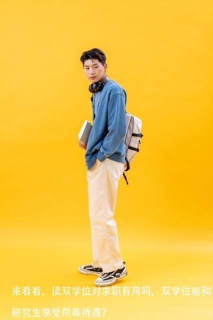 来看看，读双学位对求职有用吗，双学位能和研究生享受同等待遇？