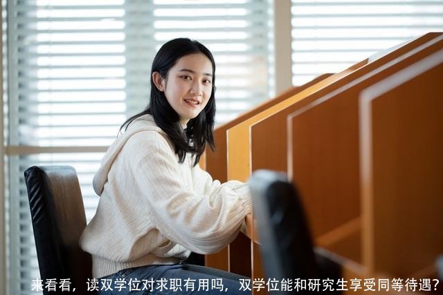 来看看，读双学位对求职有用吗，双学位能和研究生享受同等待遇？