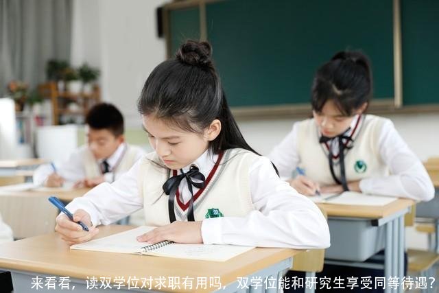 来看看，读双学位对求职有用吗，双学位能和研究生享受同等待遇？
