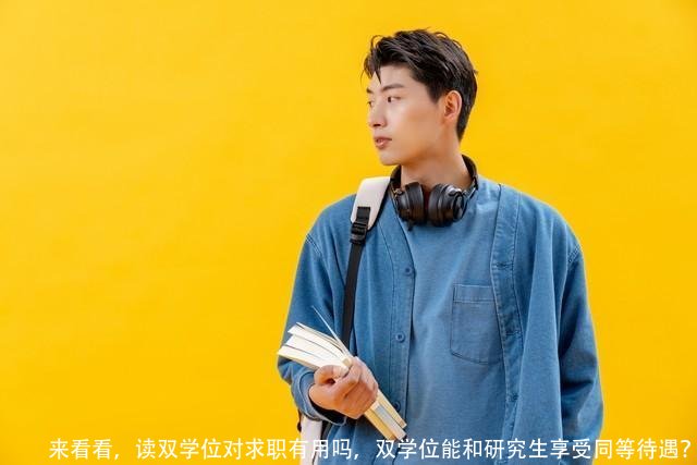 来看看，读双学位对求职有用吗，双学位能和研究生享受同等待遇？