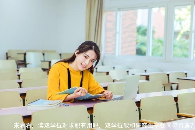 来看看，读双学位对求职有用吗，双学位能和研究生享受同等待遇？