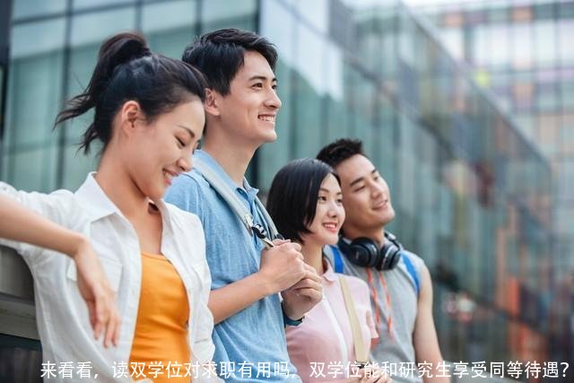 来看看，读双学位对求职有用吗，双学位能和研究生享受同等待遇？