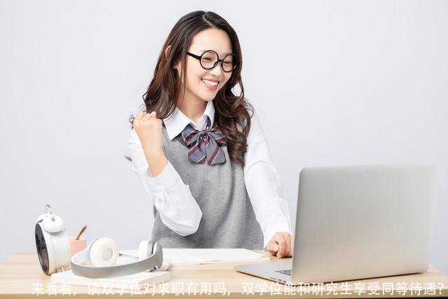 来看看，读双学位对求职有用吗，双学位能和研究生享受同等待遇？