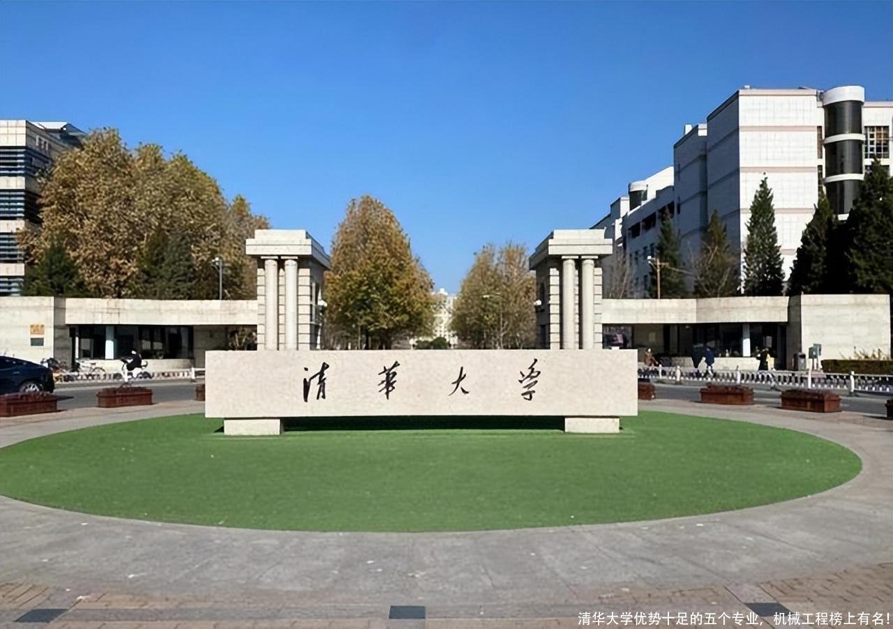 清华大学优势十足的五个专业，机械工程榜上有名！