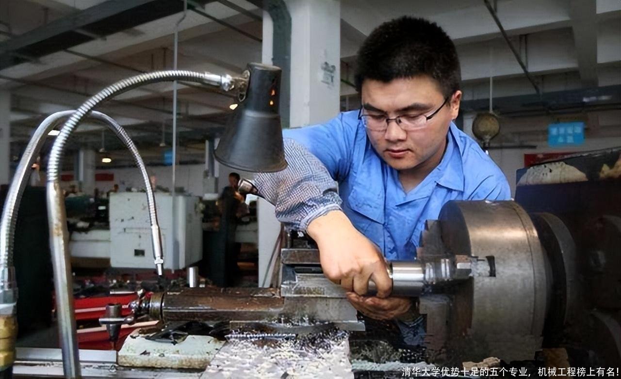 清华大学优势十足的五个专业，机械工程榜上有名！