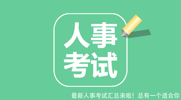 最新人事考试汇总来啦！总有一个适合你