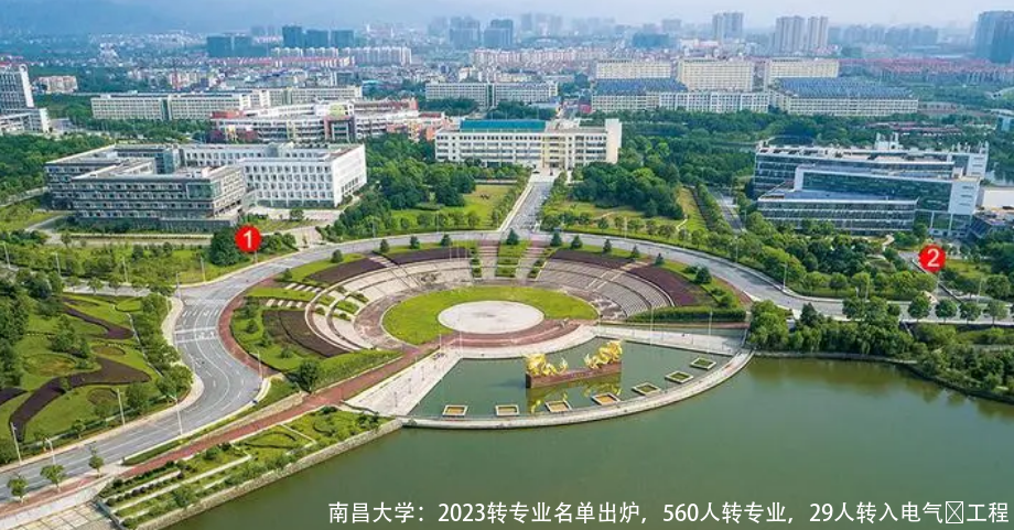 南昌大学：2023转专业名单出炉，560人转专业，29人转入电气​工程
