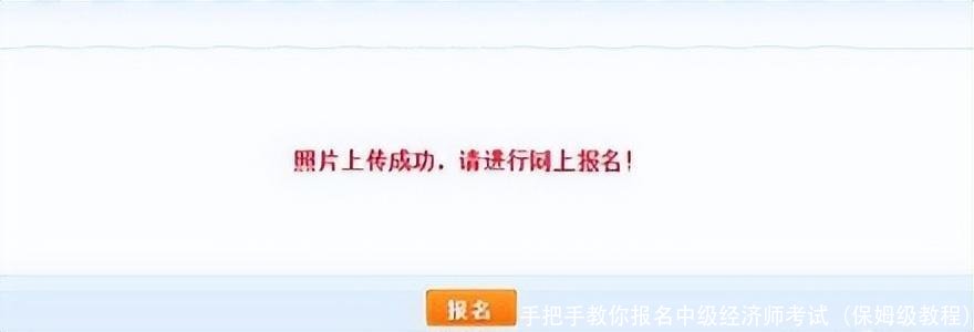 手把手教你报名中级经济师考试（保姆级教程）