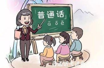 普通话考试备考锦囊