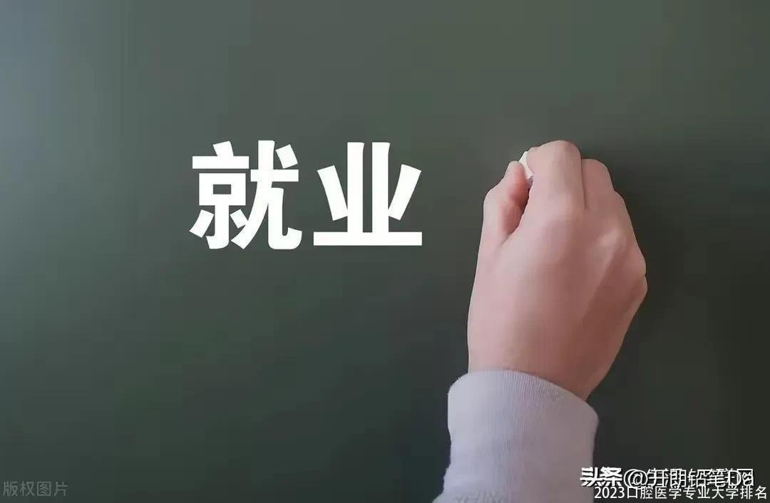 2023口腔医学专业大学排名