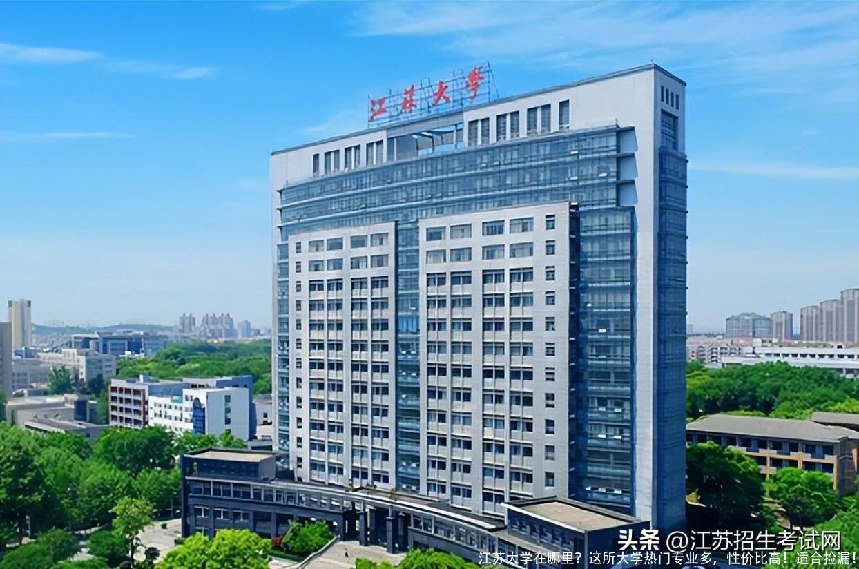 江苏大学在哪里？这所大学热门专业多，性价比高！适合捡漏！