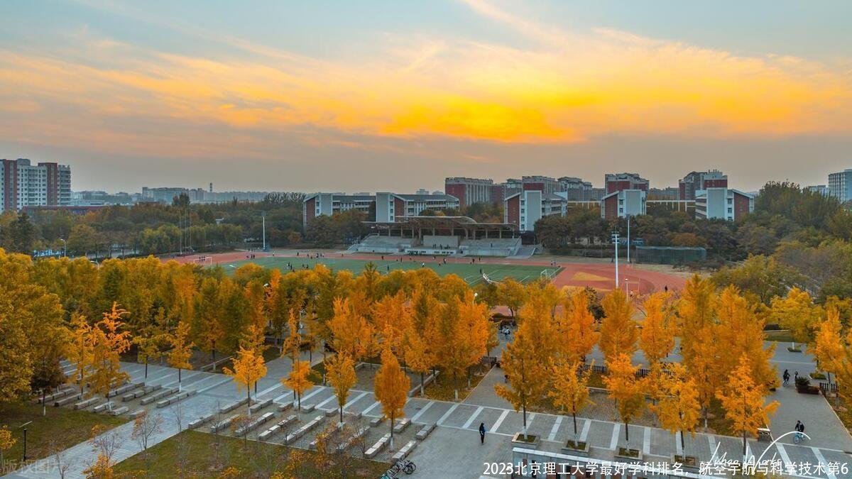 2023北京理工大学最好学科排名，航空宇航与科学技术第6