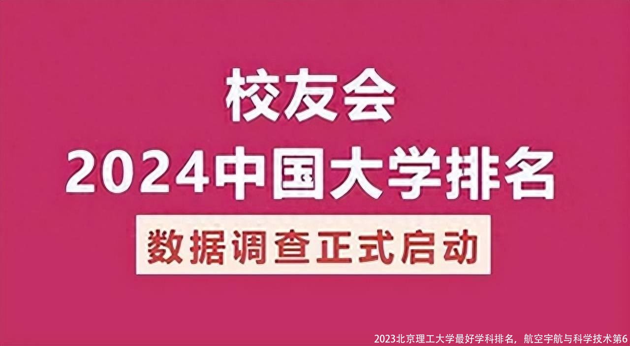 2023北京理工大学最好学科排名，航空宇航与科学技术第6