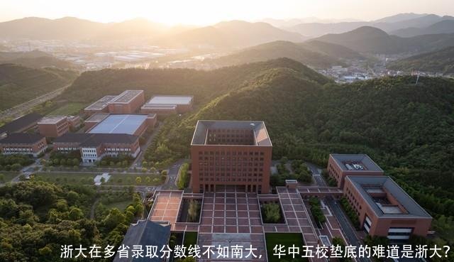 浙大在多省录取分数线不如南大,华中五校垫底的难道是浙大?