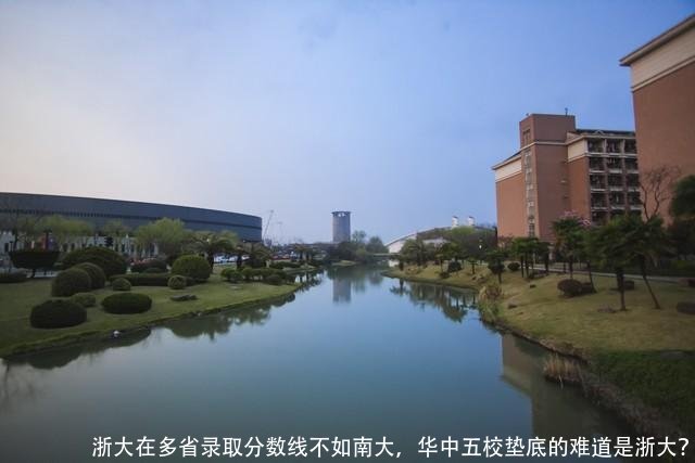 浙大在多省录取分数线不如南大,华中五校垫底的难道是浙大?