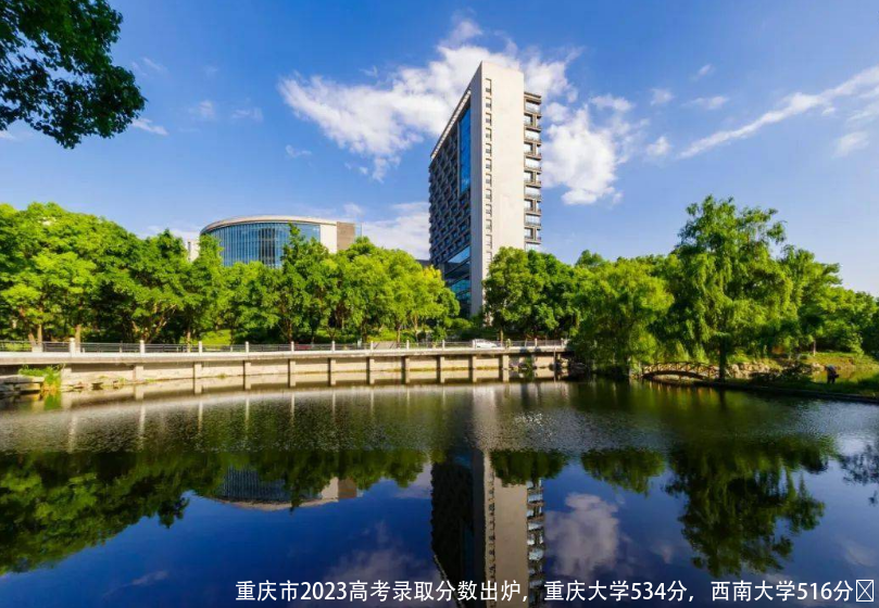 重庆市2023高考录取分数出炉,重庆大学534分,西南大学516分