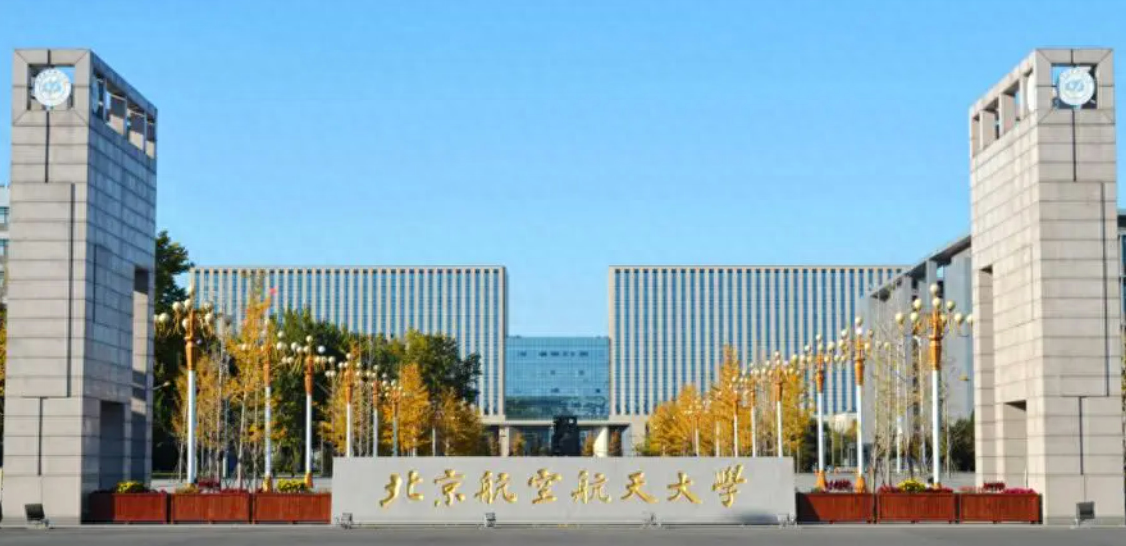 北京航空航天大学国家级一流本科专业有49个