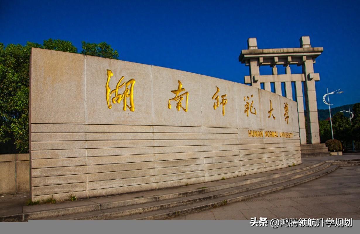 湖南师范大学2023年录取分数情况