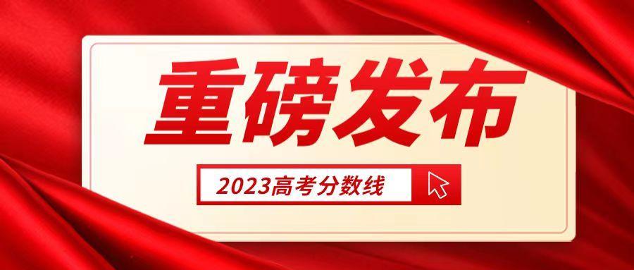 刚刚！2023上海高考分数线正式公布！一文汇总东华大学历年录取情况！